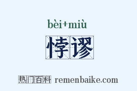 悖谬是什么意思的图片
